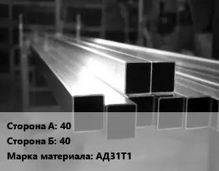 Труба алюминиевая профильная, бокс 40х40 Марка: АД31Т1